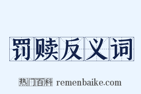 罚赎反义词是什么意思的图片